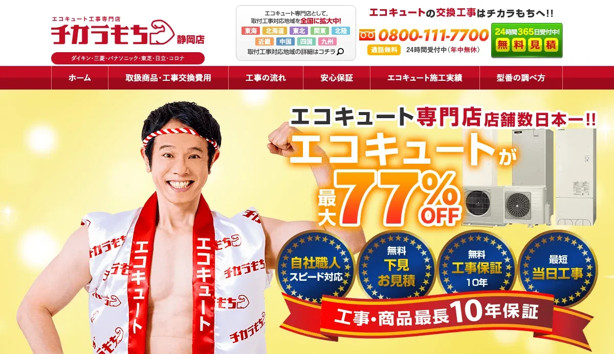 チカラもち静岡店の公式サイト
