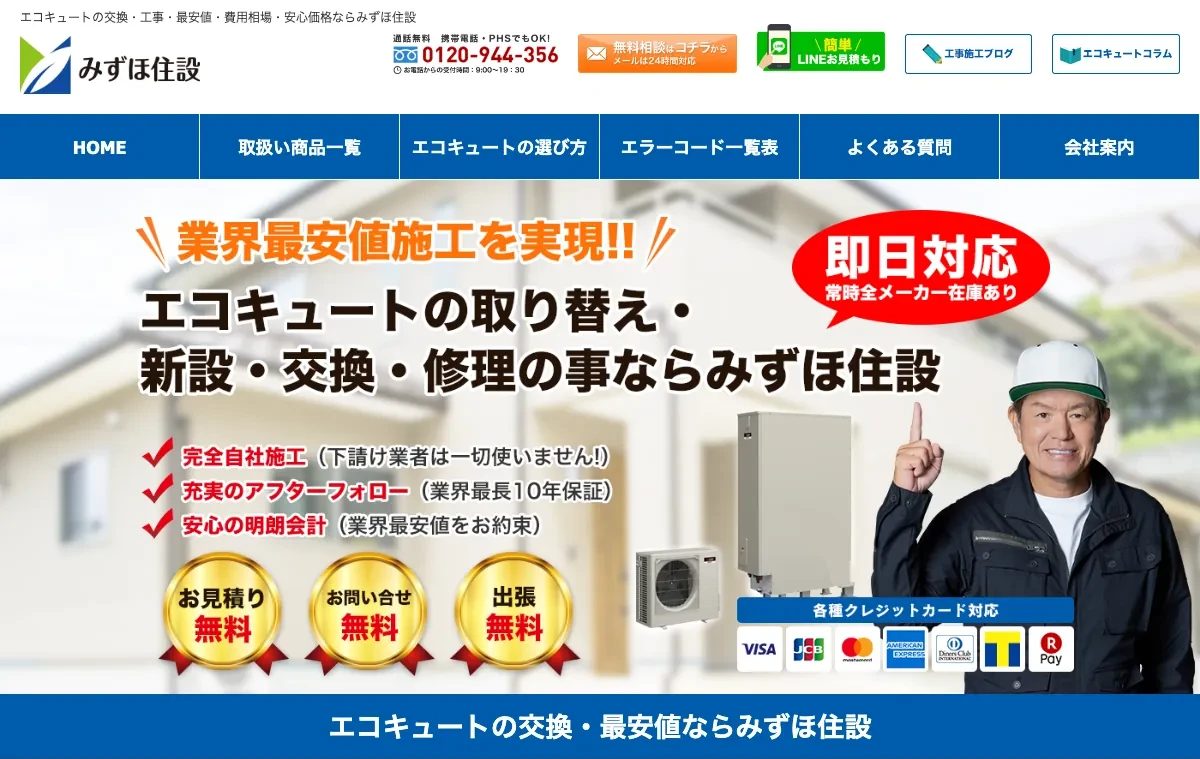 みずほ住設の公式サイト