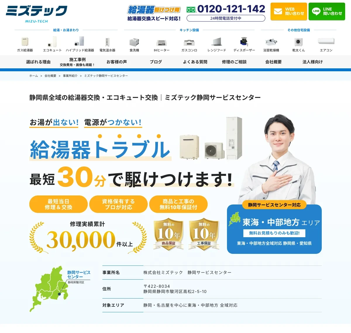 ミズテック(給湯器駆けつけ隊)の公式サイト