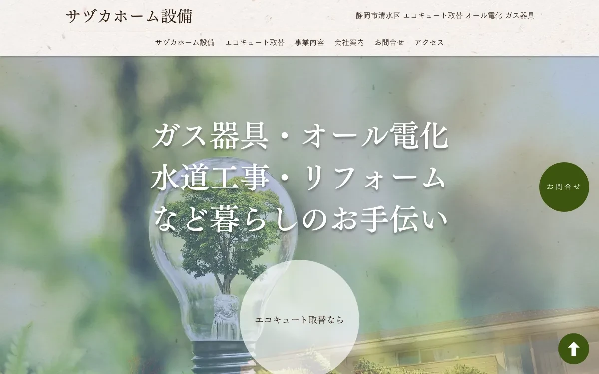 サヅカホーム設備の公式サイト