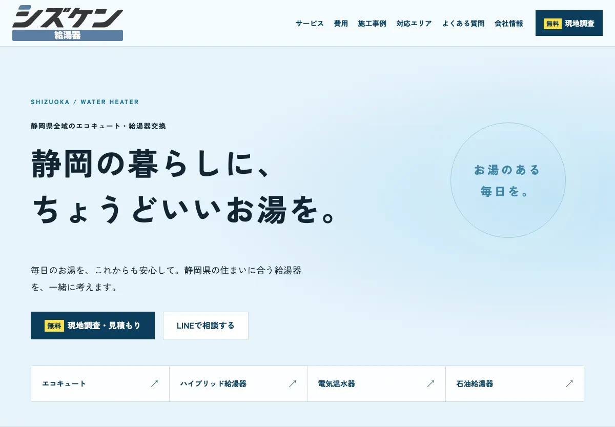 シズケン給湯器の公式サイト