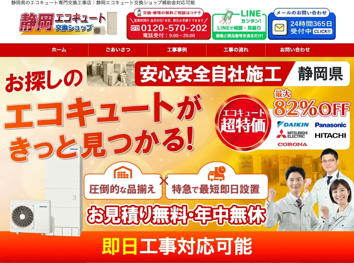 静岡エコキュート交換ショップの公式サイト